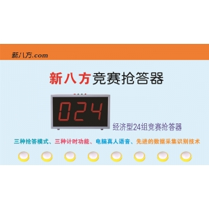 XBF-2014经济型竞赛抢答器